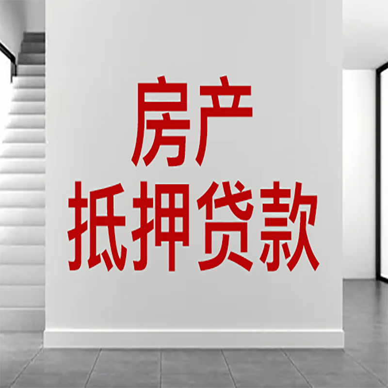 成安房屋抵押贷款年限|个人住房抵押贷款-具体需要多久