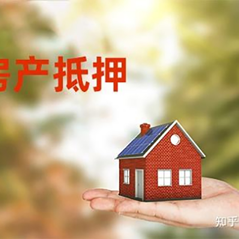 成安房屋抵押贷款利率|银行房产抵押贷款-可贷好多年